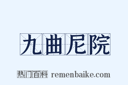 九曲尼院是什么意思的图片